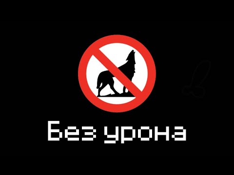 Видео: Я Прошел Самый Сложный Мод Без Урона - Better Than Wolves No Damage