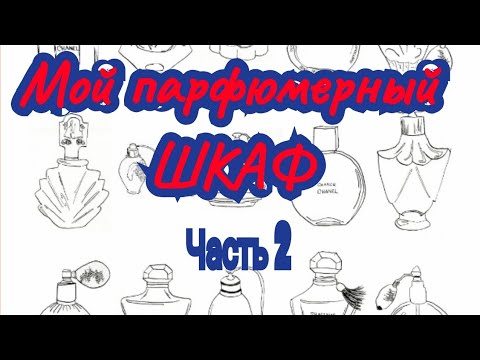 Видео: Мой парфюмерный шкаф.. Третья полочка ..бюджетная  парфюмерия😉