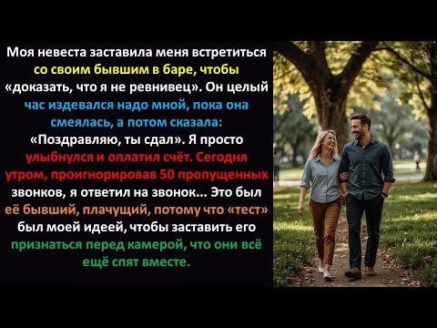 Видео: Моя невеста заставила меня встретиться с её бывшим в баре, чтобы «доказать, что я не ревнивец». Он