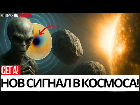 Видео: Възможен мистериозен сигнал 3I/Atlas е открит. Специален доклад...