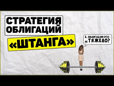 Видео: Стратегия облигаций Штанга: как она работает? Как заработать на облигациях