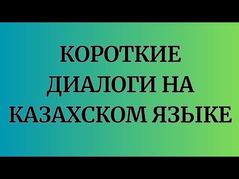 Видео: Казахский язык для всех! Короткие диалоги на казахском языке.