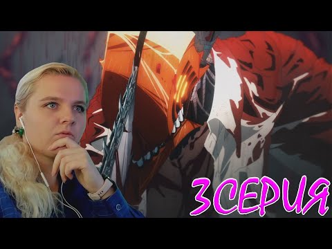 Видео: Человек-бензопила 3 серия | Реакция на аниме