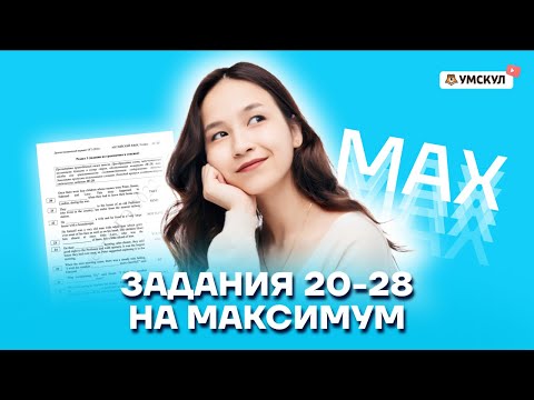 Видео: Задания 20-28 на максимум | Английский язык ОГЭ | Умскул