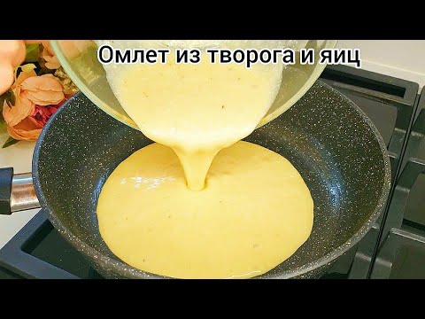 Видео: Необычный ОМЛЕТ на завтрак С ТВОРОГОМ!!! Удивительно вкусный)