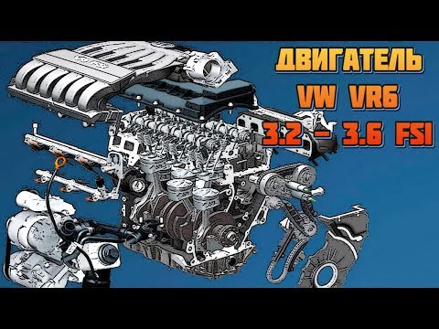 Видео: Двигатель Volkswagen VR6 3,2 и 3,6 литров