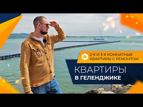 Видео: ДВЕ большие КВАРТИРЫ с ремонтом ДЛЯ ЖИЗНИ и отдыха | Реальная ВТОРИЧКА Геленджика 2024