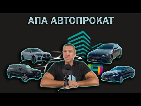 Видео: Владимир Курский "АПА-АВТОПРОКАТ".ВСЁ О КОМПАНИИ.ФРАНШИЗА,ЗАРАБОТОК,АРЕНДА АВТО,РАБОТА В КОМПАНИИ.