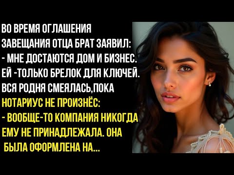 Видео: Брат смеялся на завещания-ЕЙ ТОЛЬКО БРЕЛОК НА КЛЮЧ пока нотариус не раскрыл, кому принадлежит бизнес