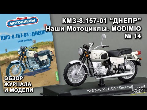 Видео: КМЗ-8.157-01 Днепр. Наши Мотоциклы № 14. MODIMIO Collections. Обзор журнала и модели.