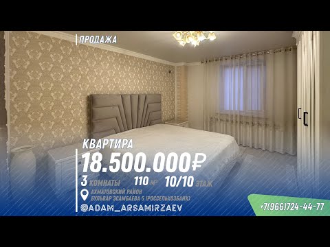 Видео: ПРОДАЖА: Трехкомнатная квартира 110м2, бульвар Эсамбаева, 5