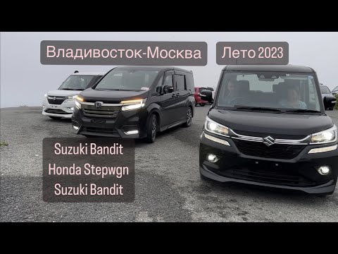 Видео: перегон  SUZUKI HONDA SUZUKI из Владивостока в Москву