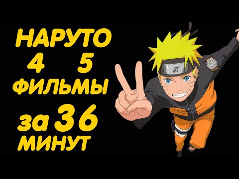 Видео: НАРУТО ФИЛЬМЫ ЗА 36 МИНУТ ( 4 | 5 )