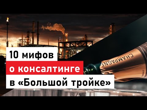 Видео: На собачьей упряжке в мишленовский ресторан? 10 мифов про управленческий консалтинг