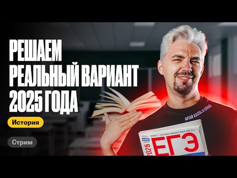 Видео: РЕШАЕМ РЕАЛЬНЫЙ ВАРИАНТ 2025 ГОДА | ТОП- Репетитор