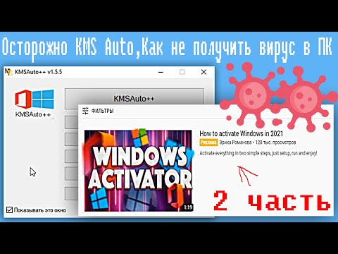 Видео: Осторожно KMS Auto,Как не получить вирус в ПК #2