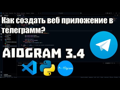 Видео: Как создать веб приложение в телеграмме? | Руководство для начинающих