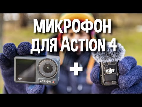 Видео: Лучший звук среди экшн камер? Подключаем DJI Mic 2 к Action 4