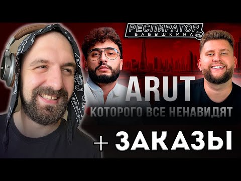 Видео: ЕЩЕ ОДНО ИНТЕРВЬЮ АРУТА + ИГРОРЕБУСЫ