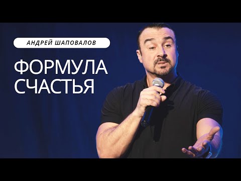Видео: Пастор Андрей Шаповалов «Формула счастья» (Маннхайм Германия)
