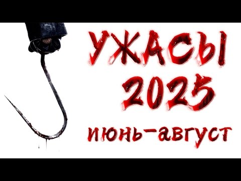 Видео: УЖАСЫ 2025 | Ужасы лето 2025 | мистика 2025 | фильмы ужасов июнь-август 2025