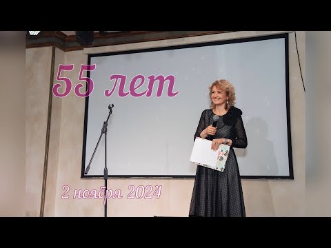 Видео: 55 лет!