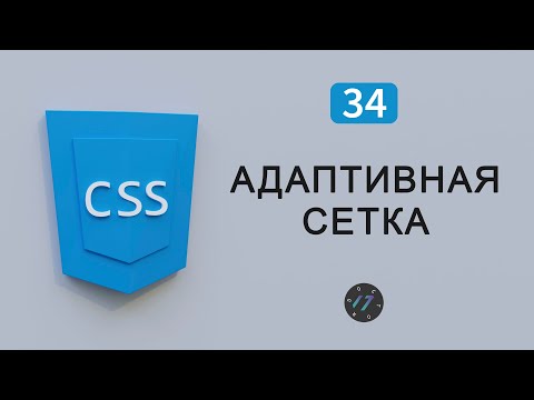 Видео: Как сделать адаптивную CSS сетку с нуля, Видео курс по CSS, Урок 34