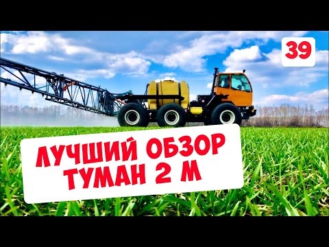 Видео: ТУМАН 2М - ЛУЧШИЙ ОБЗОР САМОХОДНОГО ОПРЫСКИВАТЕЛЯ ПОСЛЕ 2-Х ЛЕТ ЭКСПЛУАТАЦИИ...