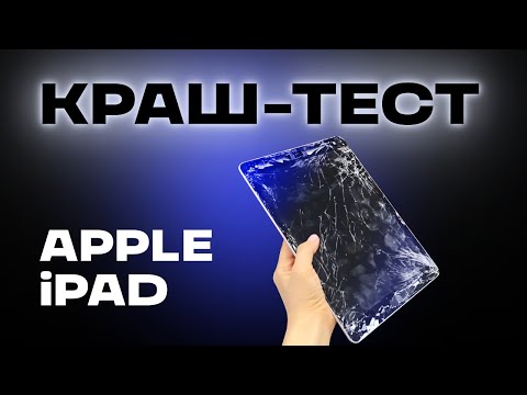 Видео: М.МАСТЕР: КРАШ ТЕСТ И РЕМОНТ APPLE IPAD