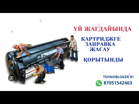 Видео: Картриджге заправка жасау қорытынды бөлім