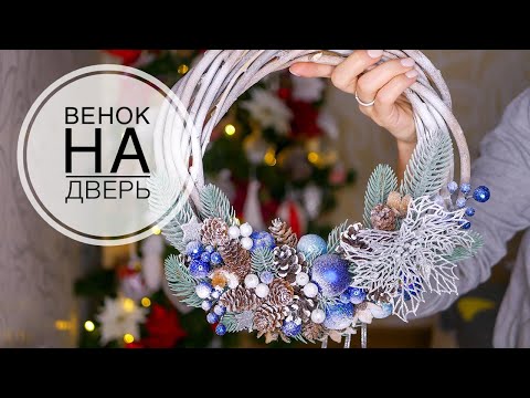 Видео: DIY NEW YEAR decor on the door in blue colors / НОВОГОДНИЙ декор на дверь в синих цветах / TSVORIC