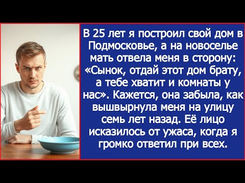 Видео: На новоселье мать отвела меня в сторону: «Сынок, отдай этот дом брату, а тебе хватит и комнаты у нас