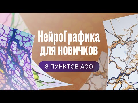 Видео: НейроГрафика: 8 шагов Алгоритма Снятия Ограничений (АСО) для новичков