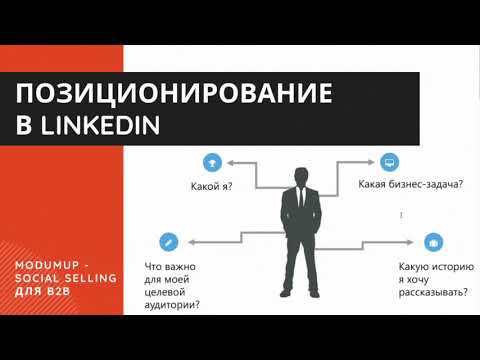 Видео: Позиционирование в LinkedIn для Social Selling на международном рынке