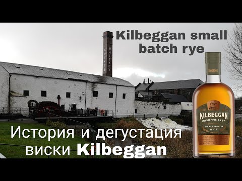 Видео: Выпуск №26. Ирландский виски Kilbeggan small batch rye 43%