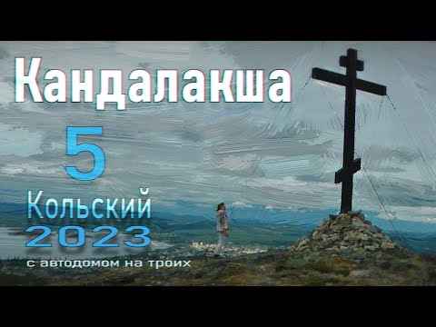 Видео: Кандалакша и окрестности с самодельным автодомом 23.5
