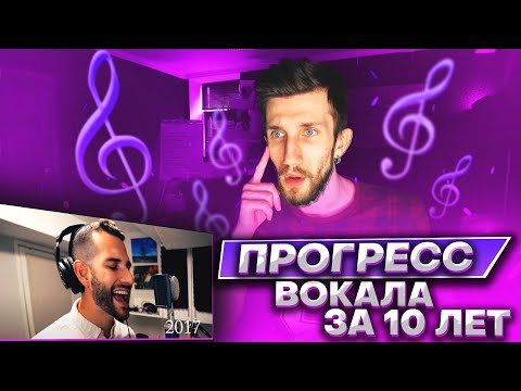 Видео: ПРОГРЕСС ВОКАЛА ЗА 10 ЛЕТ | АНАЛИЗ