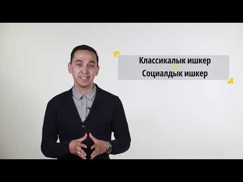 Видео: 1-видеосабак: Социалдык ишкердик деген эмне?