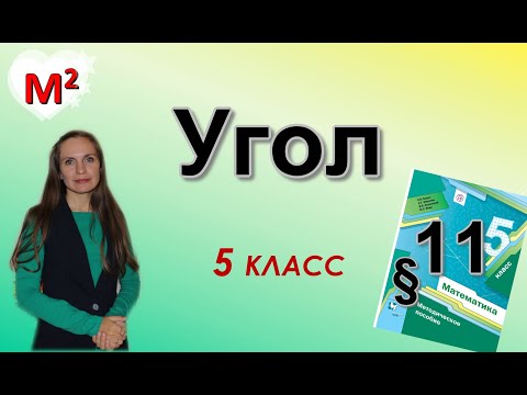 Видео: УГОЛ. §11 математика 5 класс