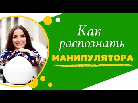 Видео: Как распознать манипулятора в треугольнике Карпмана