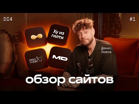 Видео: Разбор сайтов агентств 2025 – Часть 1 | DI4 | (Chipsa, Ху из Гилти, Mailing Day)