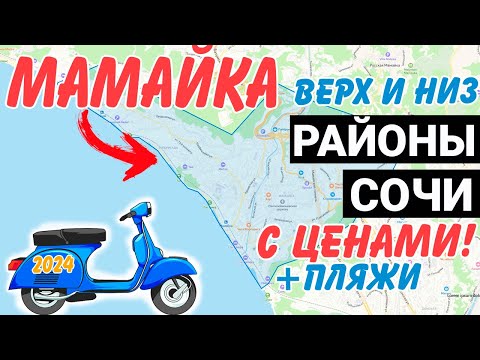 Видео: ОБЗОР района Мамайка Сочи с ЦЕНАМИ | жк Посейдон ак Фазотрон жк Мадрид 4 жк МОРЕ отель ЛИВИНГСТОН
