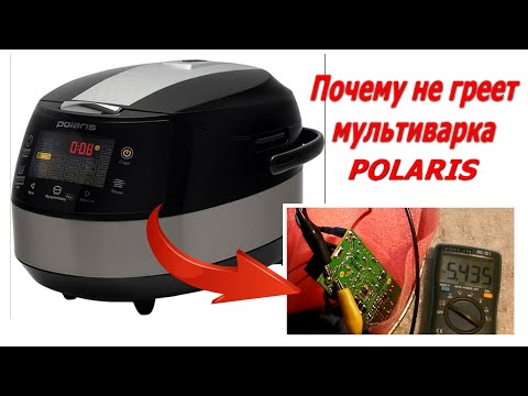 Видео: Мультиварка POLARIS PMC 0517 не греет, как отремонтировать мультиварку. Почему не греет мультиварка.