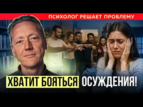 Видео: НЕ БОЙСЯ ОСУЖДЕНИЙ! Как начать проявляться и перестать бояться БЫТЬ СОБОЙ?