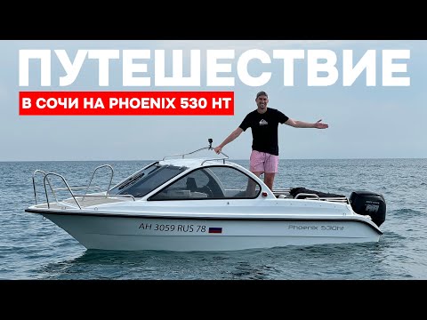 Видео: Большое путешествие в Сочи на Phoenix 530 HT! Проверка на прочность в Чёрном море!