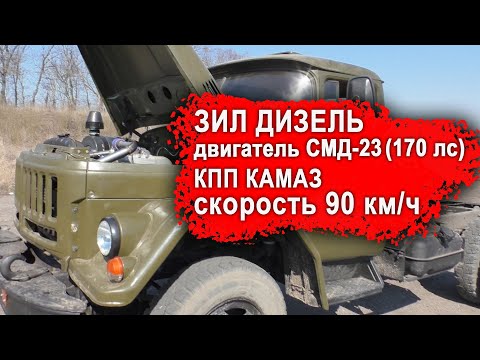 Видео: ЗИЛ ДИЗЕЛЬ с ДВИГАТЕЛЕМ СМД-23 (170 ЛС), КПП КАМАЗ (УРАЛ 4320), КРЕЙСЕРСКАЯ СКОРОСТЬ 90 КМ/Ч.