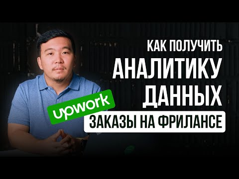 Видео: Живи на Бали или работай отовсюду: стань Аналитиком Данных на фрилансе!