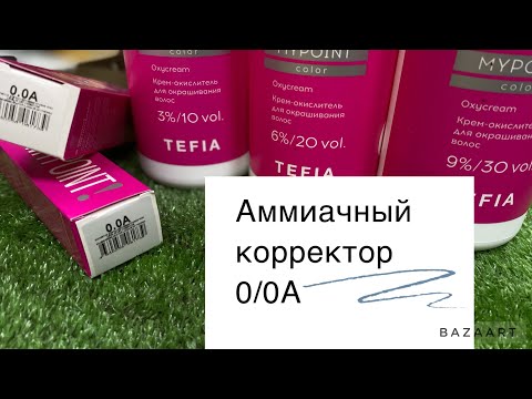 Видео: Как использовать аммиачный корректор 0/0А?