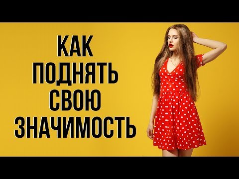 Видео: Как занижать значимость девушки или жены | Как не потерять девушку