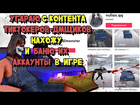 Видео: СМОТРЮ ТОКСИЧНЫХ ТИКТОКЕРОВ и БАНЮ ИХ АККАУНТЫ на ARIZONA RP